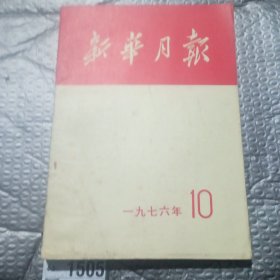 新华月报一九七六年10