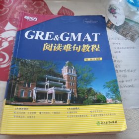 新东方 GRE&GMAT阅读难句教程