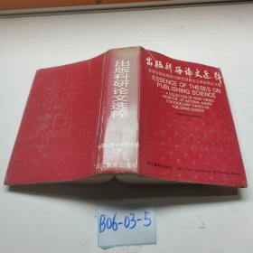 出版科研论文选粹