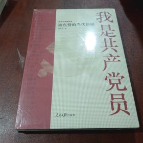 我是共产党员——被点赞的当代楷模