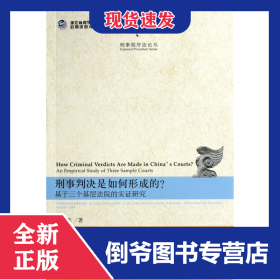 刑事判决是如何形成的(基于三个基层法院的实证研究)/刑事程序法论丛 9787301219751