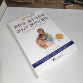 如何说孩子才会听、怎么听孩子才肯说（中文五周年修订珍藏版）