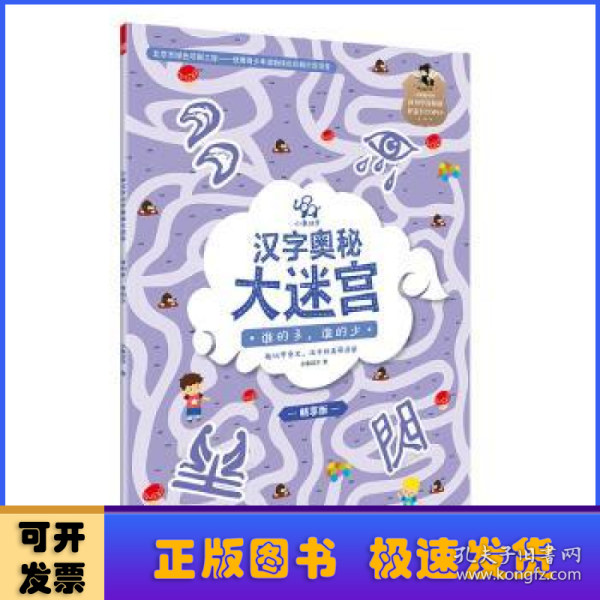 小象汉字汉字奥秘大迷宫:谁的多，谁的少