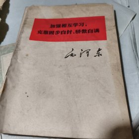 加强相互学习，克服固步自封，骄傲自满