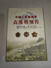 中国人民解放军高级将领传第五卷之许光达，1908-1969年 精装 签名 见图