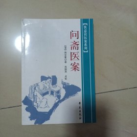 快意读医案系列：问斋医案