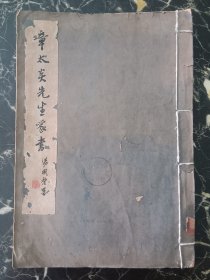 1962年《章太炎先生家书》，尺寸：29*20，品如图