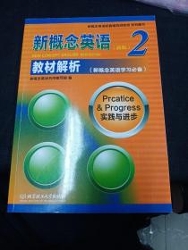 新概念英语2 教材解析（未使用过）