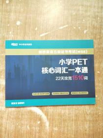 剑桥英语五年级证书考试 MSE 小学PET核心词汇一本通22天攻克1510词