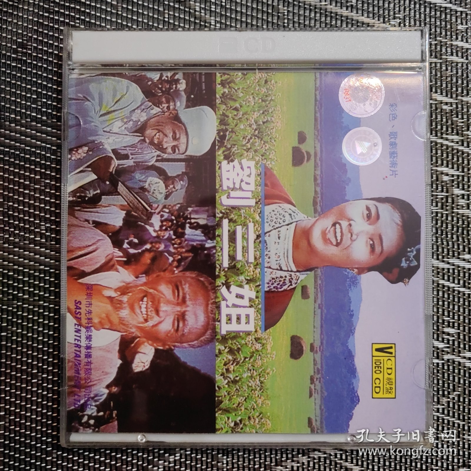 VCD 经典歌舞艺术片-刘三姐，2片装，十品