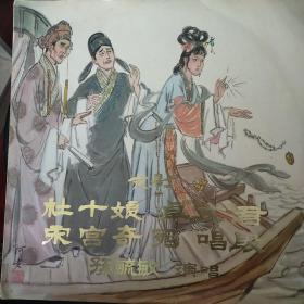 京剧《杜十娘卓文君、宋宫奇冤》——【精品原装套膜中国唱片】《杜十娘卓文君、宋宫奇冤》(选段)孙毓敏演唱，北京京剧院三团乐队伴奏(1982年录音、1983年出版)原装套膜黑胶唱片品相不错！——更多藏品请进店选购选拍！！【位置：木箱MX—11】