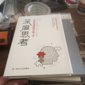 深度思考：让所有事情都能正确入手