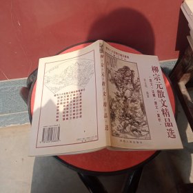 柳宗元散文精品选:原文·注释·译文·赏析