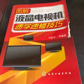 图解液晶电视机速学速修技巧