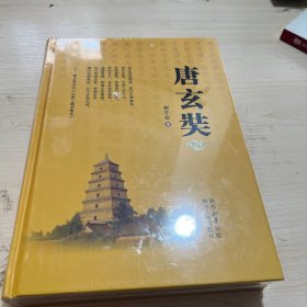 唐玄装