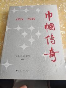 巾帼传奇：1921—1949