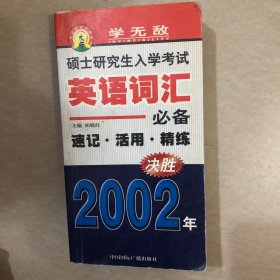 硕士研究生入学考试英语词汇必备--速记·活用·精练