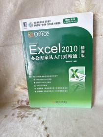 Excel 2010办公专家从入门到精通（精编版）