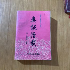 类证治裁