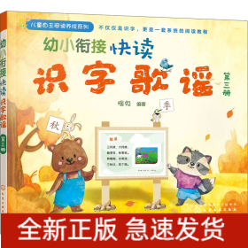 幼小衔接快读识字歌谣 第3册