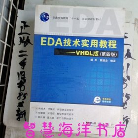 EDA技术实用教程—VHDL版