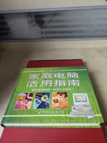 家庭电脑活用指南