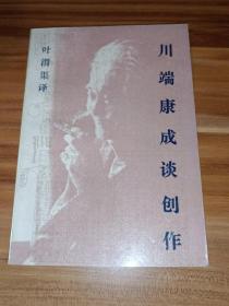 川端康成谈创作