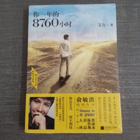 你一年的8760小时