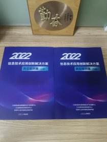 2022 信息技术应用创新解决方案典型案例集 ( 上 下册 )