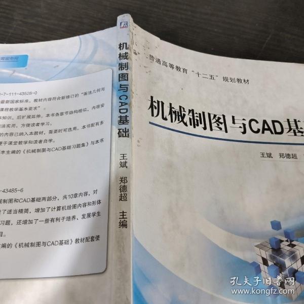 机械制图与CAD基础/普通高等教育“十二五”规划教材