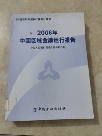 2006年中国区域金融运行报告