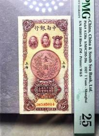 少见民国十六年中南银行壹圆上海地名老纸币PMG评级25收藏