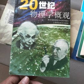 20世纪物理学概观