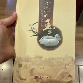 书房中的玉器：明清玉文具鉴赏