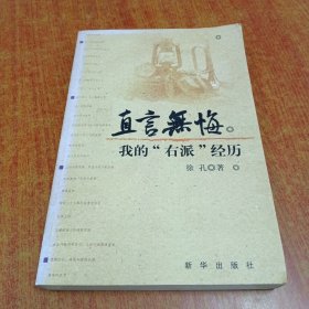 直言无悔：我的"右派"经历