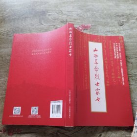 山西革命烈士家书