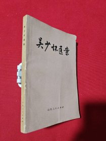 吴少怀医案