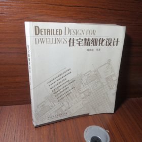 住宅精细化设计