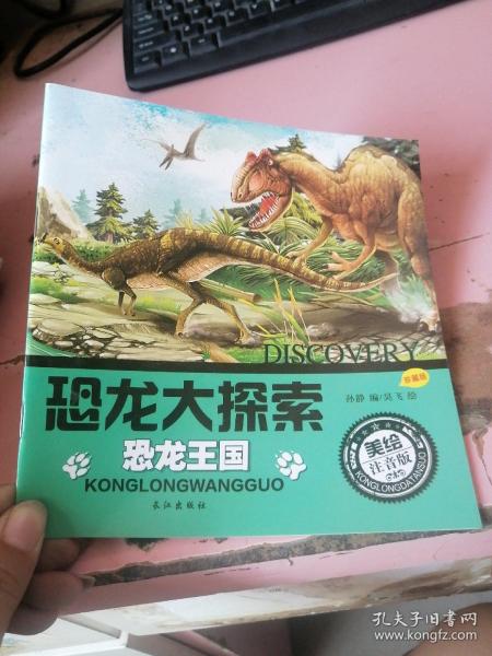 恐龙大探索 恐龙王国