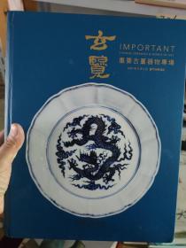 玄览 重要古董器物专场