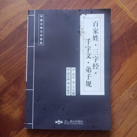 百家姓 三字经 干字文 弟子规