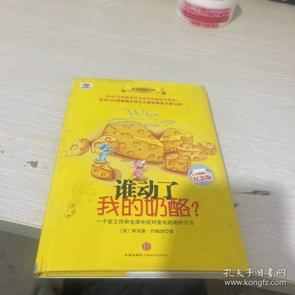 谁动了我的奶酪?