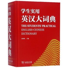 【正版书籍】学生实用英汉大词典