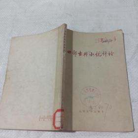 四部古典小说评论。。