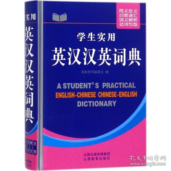 正版 学生实用英汉汉英词典 知新辞书编委会 编 9787544096584