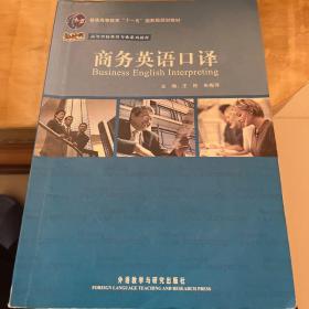 高等学校英语专业系列教材·商务英语口译