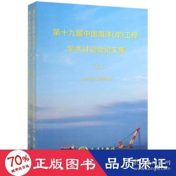 第十九届中国海洋（岸）工程学术讨论会论文集（套装上下册）