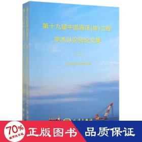 第十九届中国海洋（岸）工程学术讨论会论文集（套装上下册）