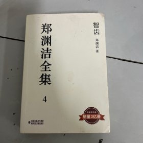 郑渊洁全集4：智齿