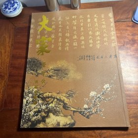 大家 书画集  仅发行2000册